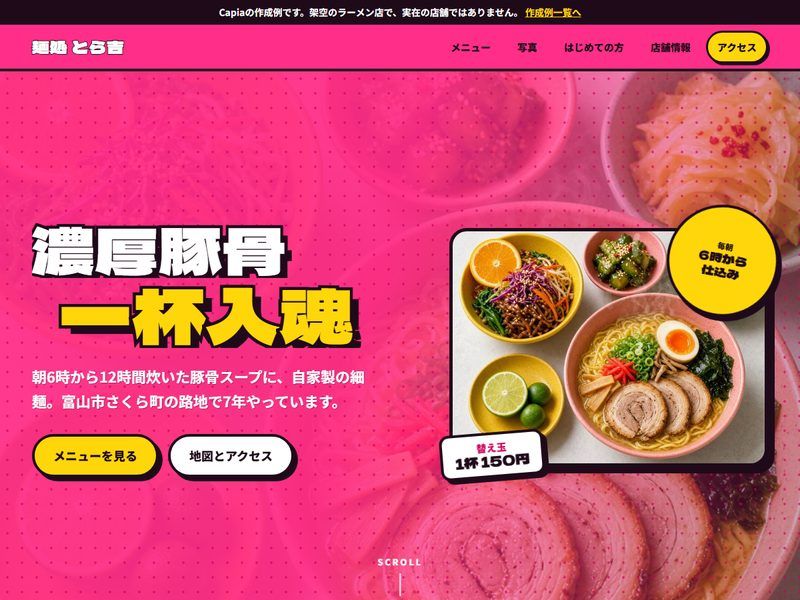作成例「麺処 とら吉」の最初の画面。架空のお店・会社です