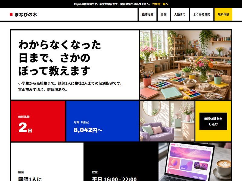 作成例「個別指導塾 まなびの木」の最初の画面。架空のお店・会社です